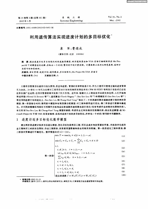 利用遗传算法实现进度计划的多目标优化