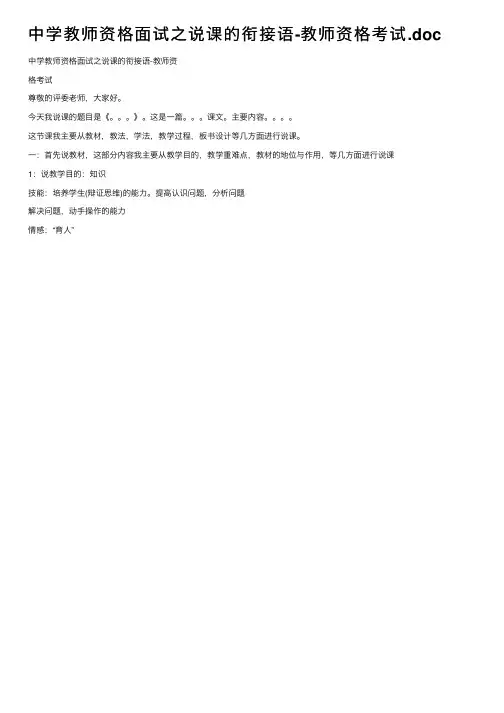 中学教师资格面试之说课的衔接语-教师资格考试.doc