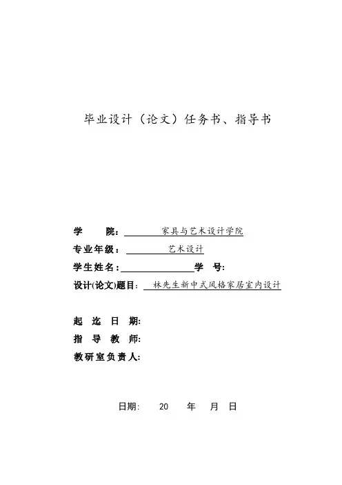 新中式风格家居室内设计任务书