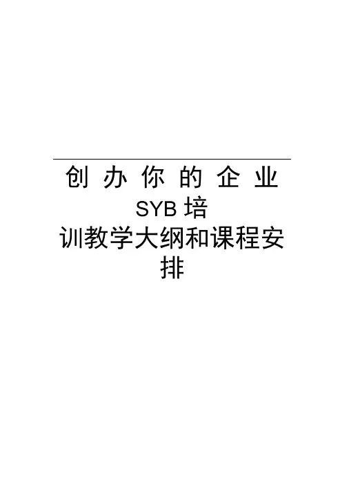 创办你的企业SYB培训教学大纲和课程安排资料