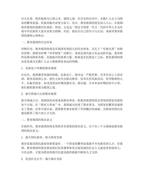 教育救国的感悟心得体会