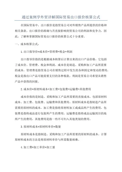 通过案例学外贸详解国际贸易出口报价核算公式