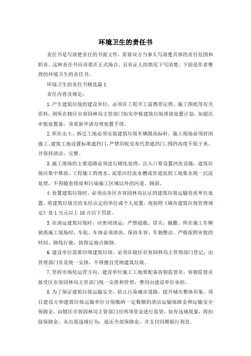 环境卫生的责任书