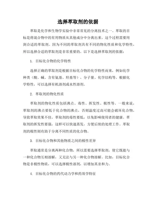 选择萃取剂的依据