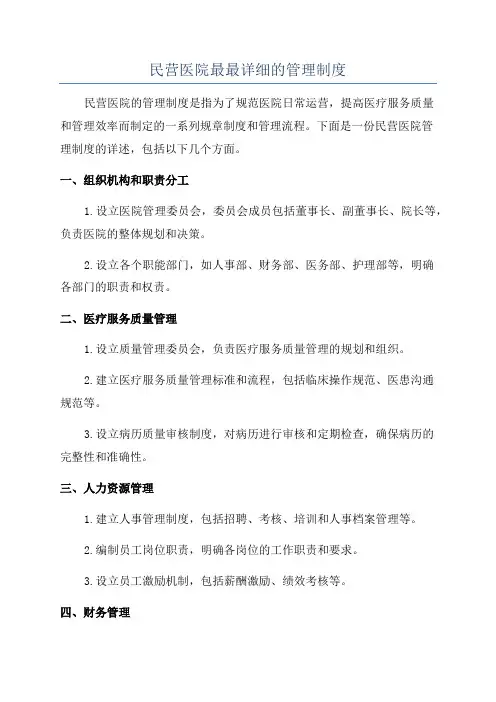 民营医院最最详细的管理制度