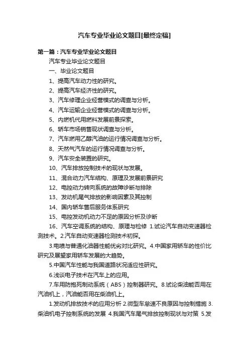 汽车专业毕业论文题目[最终定稿]