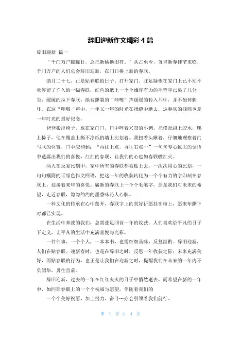 辞旧迎新作文精彩4篇
