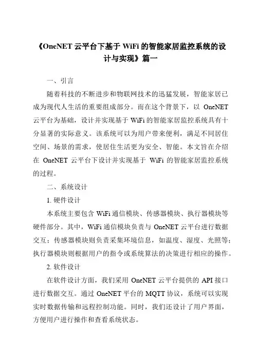 《2024年OneNET云平台下基于WiFi的智能家居监控系统的设计与实现》范文