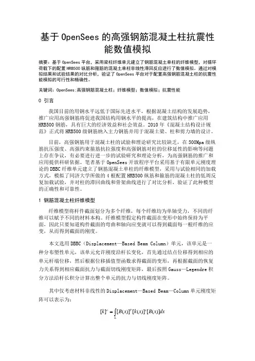 基于OpenSees的高强钢筋混凝土柱抗震性能数值模拟