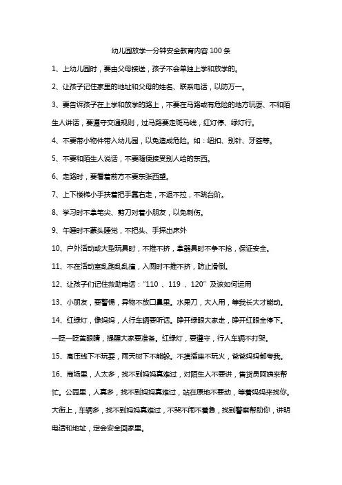 幼儿园放学一分钟安全教育内容100条