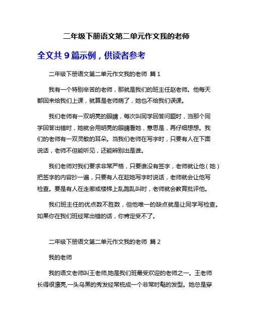 二年级下册语文第二单元作文我的老师