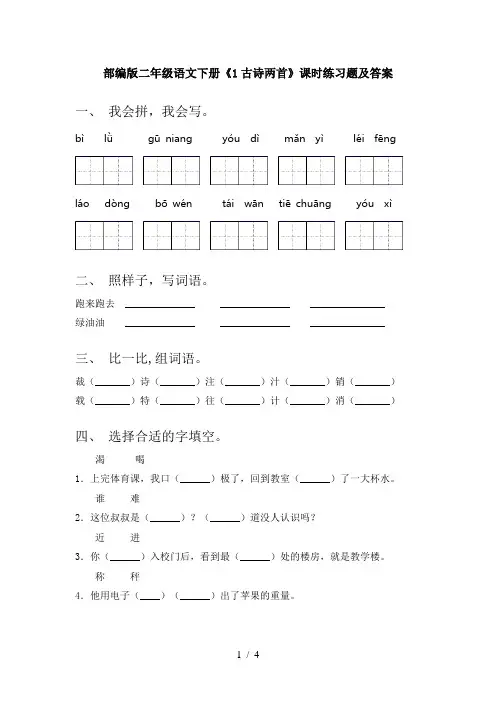 部编版二年级语文下册《1古诗两首》课时练习题及答案