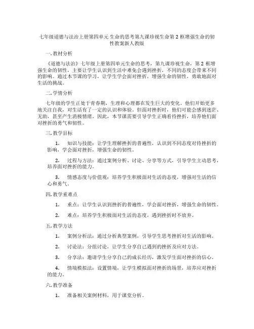 七年级道德与法治上册第四单元 生命的思考第九课珍视生命第2框增强生命的韧性教案新人教版