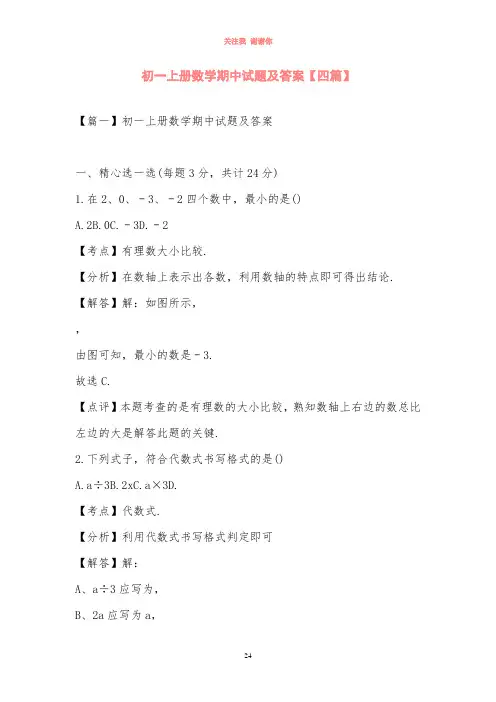 初一上册数学期中试题及答案【四篇】