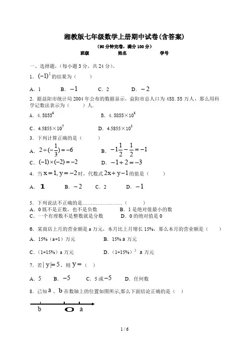 湘教版七年级数学上册期中试卷(含答案)
