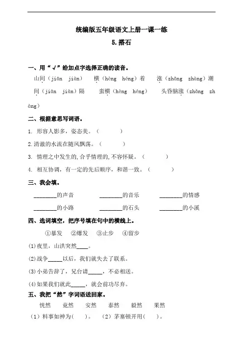 部编版小学语文五年级上册5搭石练习试题(含答案)