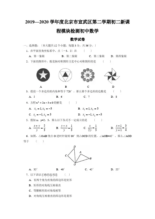 2019—2020学年度北京市宣武区第二学期初二新课程模块检测初中数学