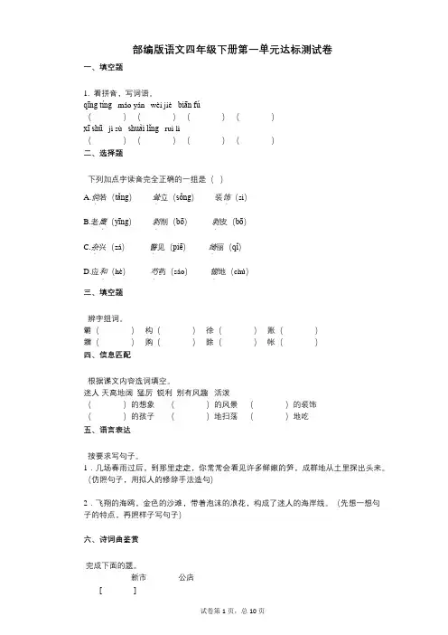 小学语文-有答案-部编版语文四年级下册第一单元达标测试卷
