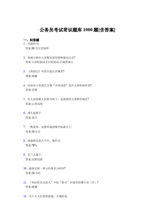 最新版精编公考常识完整题库1000题(含答案)