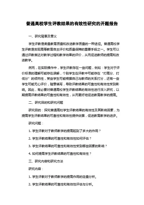 普通高校学生评教结果的有效性研究的开题报告