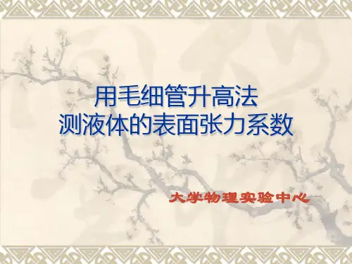 用毛细管升高法
