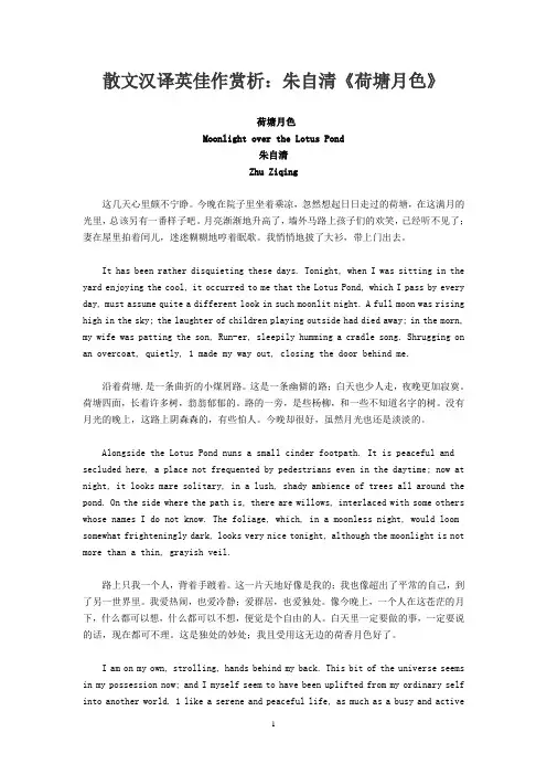 散文汉译英佳作赏析：朱自清《荷塘月色》