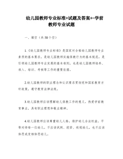 幼儿园教师专业标准+试题及答案+-学前教师专业试题