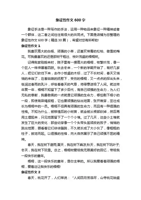 象征性作文600字