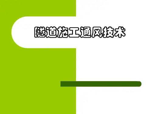 隧道施工通风技术