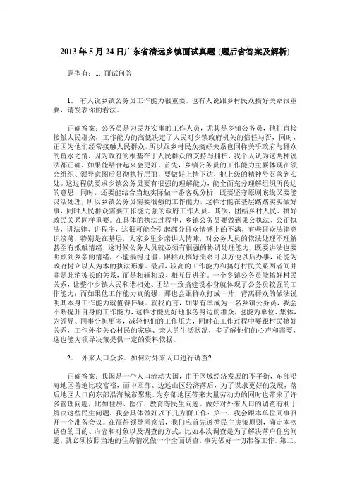 2013年5月24日广东省清远乡镇面试真题(题后含答案及解析)