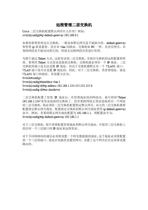 远程管理二层交换机