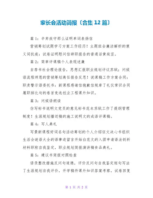 家长会活动简报(合集12篇)