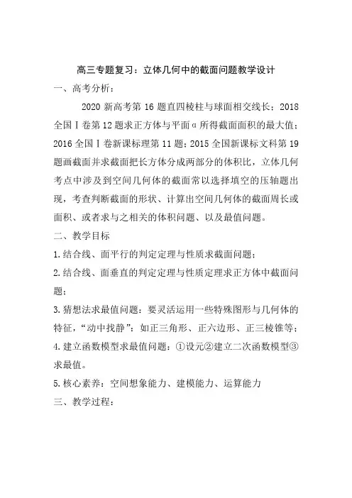 高中数学_高三专题复习：立体几何中的截面问题教学设计学情分析教材分析课后反思