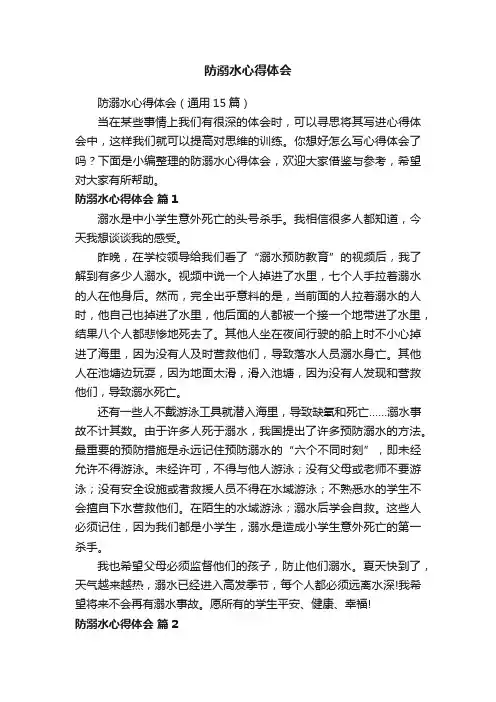 防溺水心得体会（通用15篇）