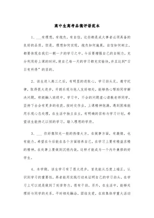 高中生高考品德评语范本（2篇）