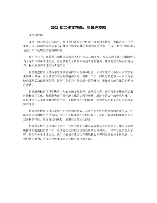 2021初二作文精选：非遗进校园