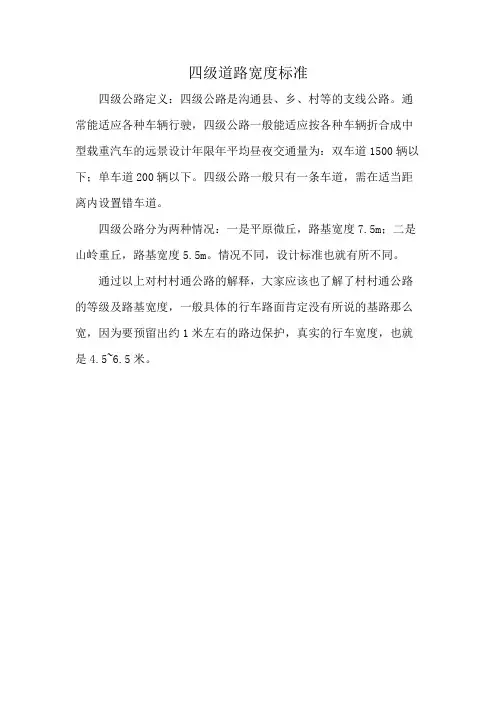 四级道路宽度标准