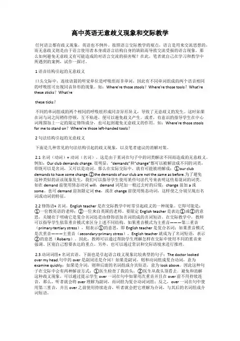 高中英语无意歧义现象和交际教学
