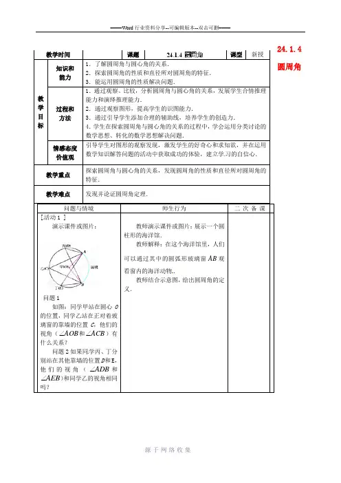 24.1.4-圆周角-教案-新人教版