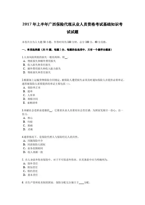 2017年上半年广西保险代理从业人员资格考试基础知识考试试题