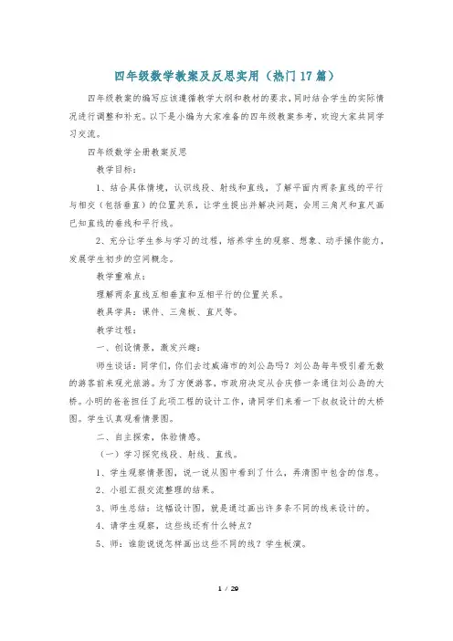 四年级数学教案及反思实用(热门17篇)