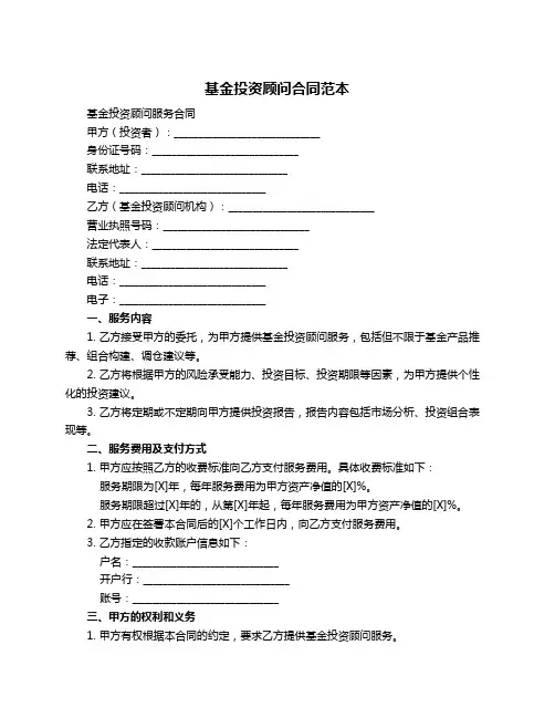 基金投资顾问合同范本