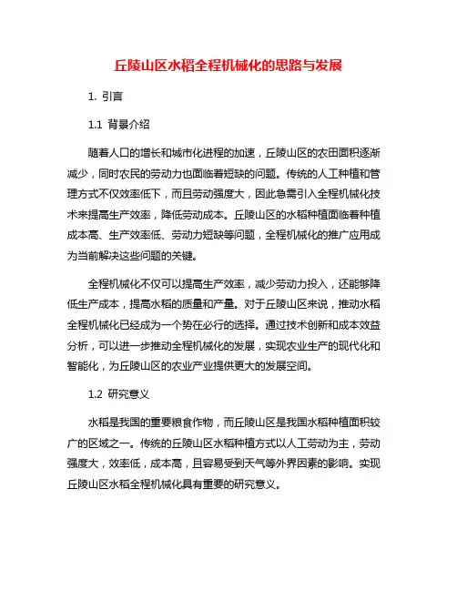 丘陵山区水稻全程机械化的思路与发展