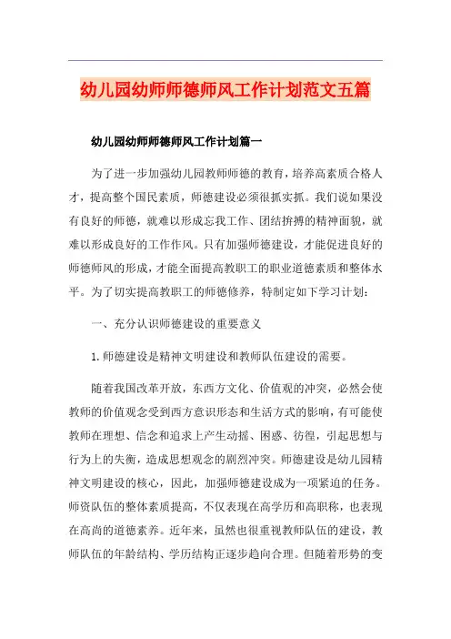 幼儿园幼师师德师风工作计划范文五篇