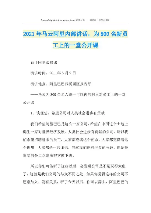 2021年马云阿里内部讲话,为800名新员工上的一堂公开课