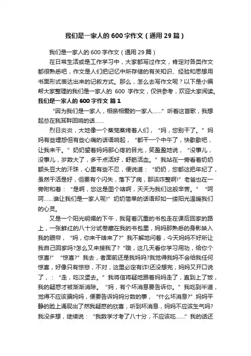 我们是一家人的600字作文（通用29篇）