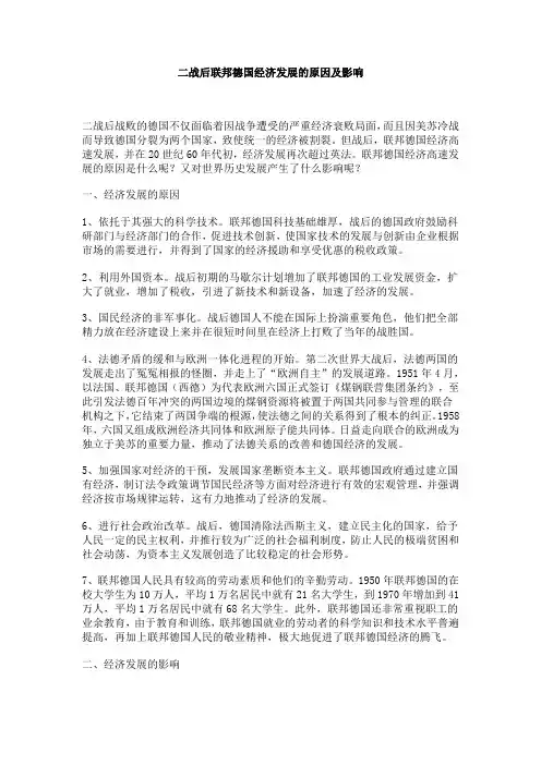 二战后联邦德国经济发展的原因及影响
