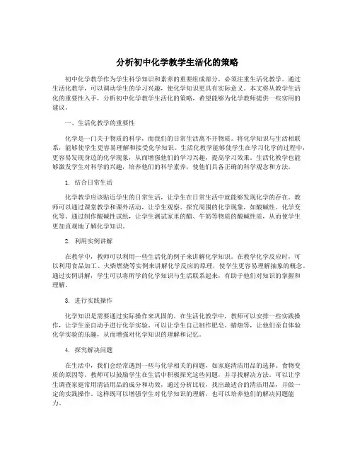 分析初中化学教学生活化的策略