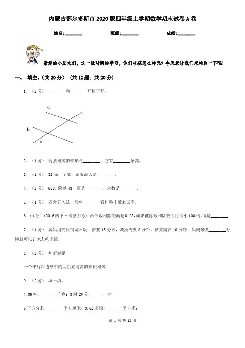 内蒙古鄂尔多斯市2020版四年级上学期数学期末试卷A卷