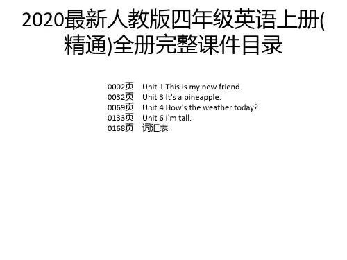 2020最新人教版四年级英语上册(精通)全册完整课件